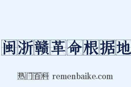 闽浙赣革命根据地是什么意思的图片